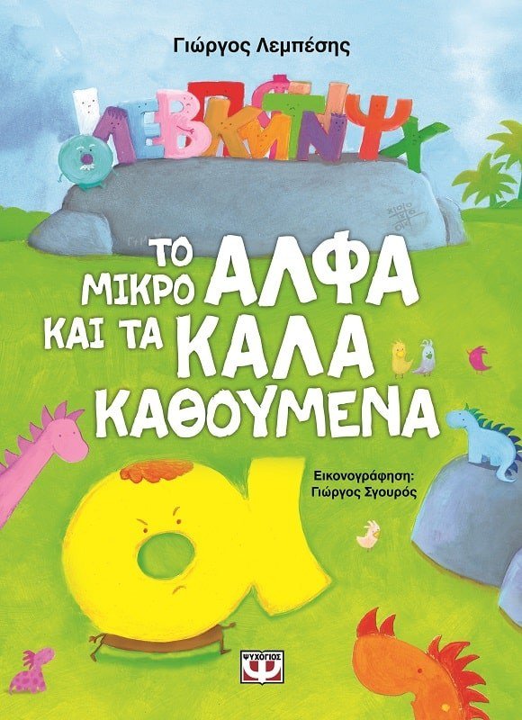ΤΟ ΜΙΚΡΟ ΑΛΦΑ ΚΑΙ ΤΑ ΚΑΛΑ ΚΑΘΟΥΜΕΝΑ