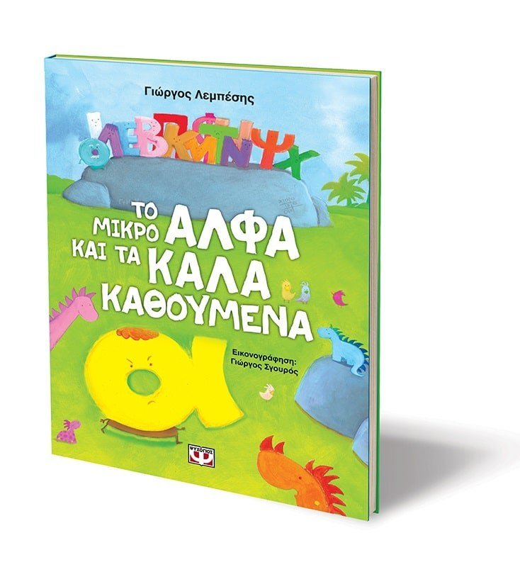 ΤΟ ΜΙΚΡΟ ΑΛΦΑ ΚΑΙ ΤΑ ΚΑΛΑ ΚΑΘΟΥΜΕΝΑ - Image 3
