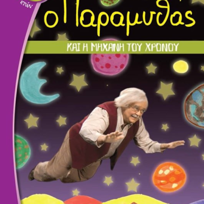 Ο ΠΑΡΑΜΥΘΑΣ ΚΑΙ Η ΜΗΧΑΝΗ ΤΟΥ ΧΡΟΝΟΥ