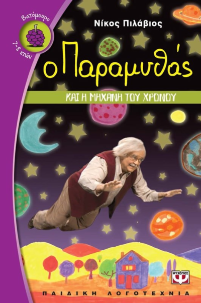 Ο ΠΑΡΑΜΥΘΑΣ ΚΑΙ Η ΜΗΧΑΝΗ ΤΟΥ ΧΡΟΝΟΥ