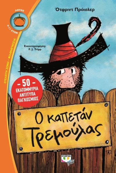 Ο ΚΑΠΕΤΑΝ-ΤΡΕΜΟΥΛΑΣ - ΑΔΕΤΟ