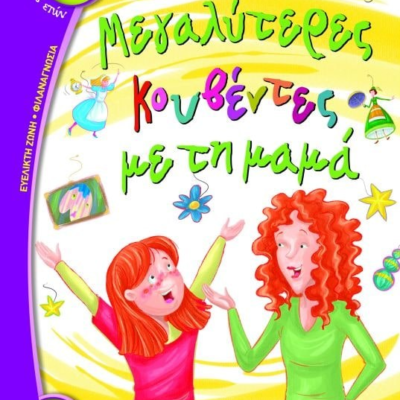 ΜΕΓΑΛΥΤΕΡΕΣ ΚΟΥΒΕΝΤΕΣ ΜΕ ΤΗ ΜΑΜΑ