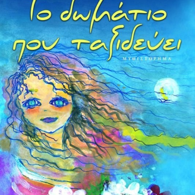 ΤΟ ΔΩΜΑΤΙΟ ΠΟΥ ΤΑΞΙΔΕΥΕΙ