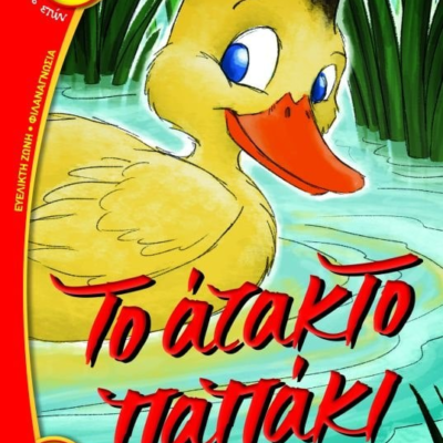 ΤΟ ΑΤΑΚΤΟ ΠΑΠΑΚΙ