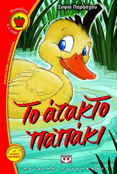 ΤΟ ΑΤΑΚΤΟ ΠΑΠΑΚΙ