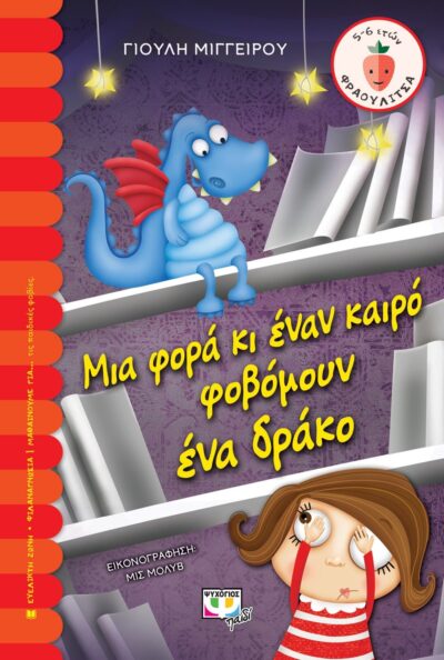 ΜΙΑ ΦΟΡΑ ΚΙ ΕΝΑΝ ΚΑΙΡΟ ΦΟΒΟΜΟΥΝ ΕΝΑ ΔΡΑΚΟ