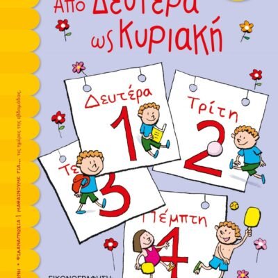 ΑΠΟ ΔΕΥΤΕΡΑ ΩΣ ΚΥΡΙΑΚΗ