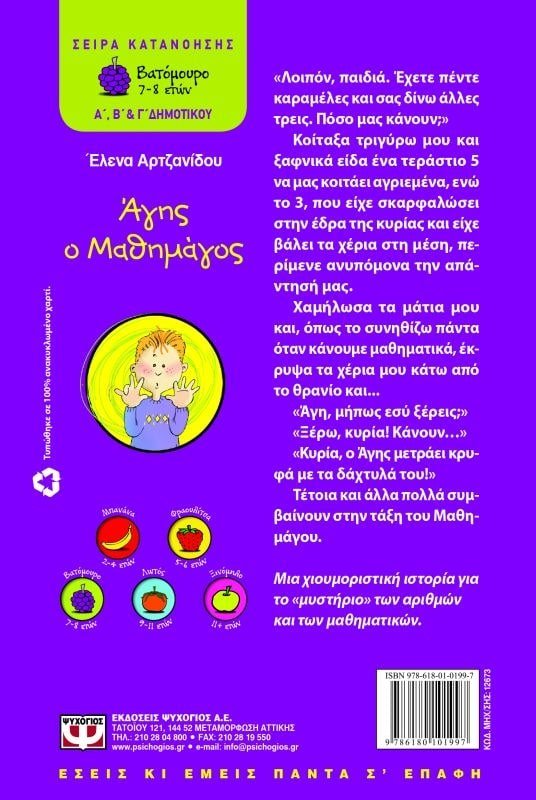 ΑΓΗΣ Ο ΜΑΘΗΜΑΓΟΣ - Image 2