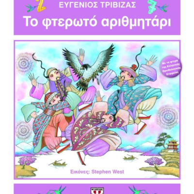 ΤΟ ΦΤΕΡΩΤΟ ΑΡΙΘΜΗΤΑΡΙ