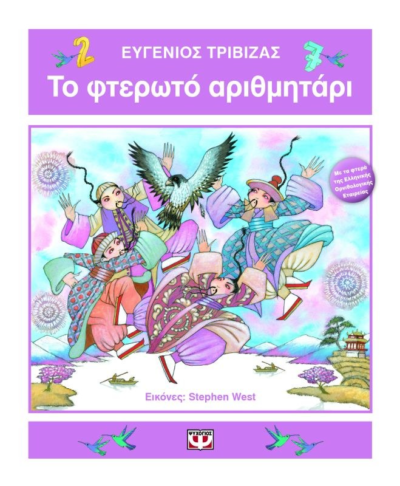 ΤΟ ΦΤΕΡΩΤΟ ΑΡΙΘΜΗΤΑΡΙ