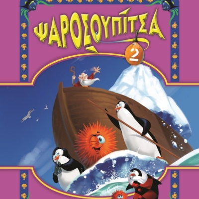 ΨΑΡΟΣΟΥΠΙΤΣΑ 2