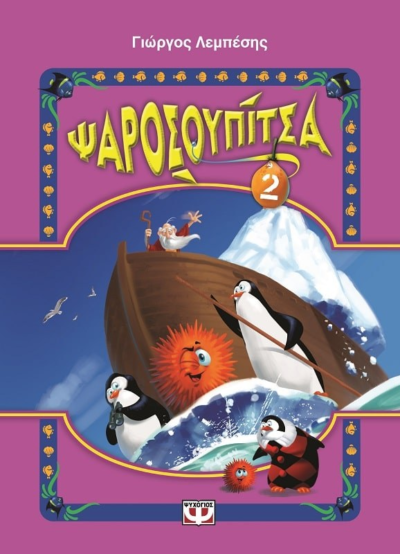ΨΑΡΟΣΟΥΠΙΤΣΑ 2