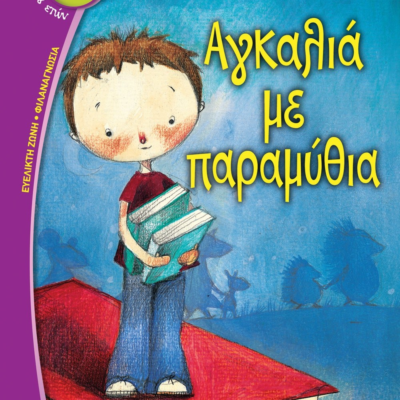 ΑΓΚΑΛΙΑ ΜΕ ΠΑΡΑΜΥΘΙΑ