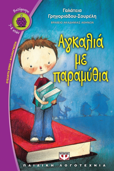 ΑΓΚΑΛΙΑ ΜΕ ΠΑΡΑΜΥΘΙΑ