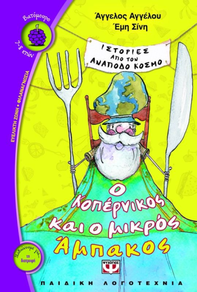Ο ΚΟΠΕΡΝΙΚΟΣ ΚΑΙ Ο ΜΙΚΡΟΣ ΑΜΠΑΚΟΣ