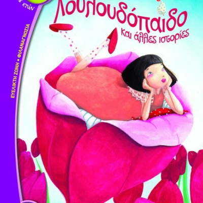 ΤΟ ΛΟΥΛΟΥΔΟΠΑΙΔΟ ΚΑΙ ΑΛΛΕΣ ΙΣΤΟΡΙΕΣ