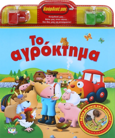 ΚΟΥΡΔΙΣΕ ΜΑΣ: ΤΟ ΑΓΡΟΚΤΗΜΑ