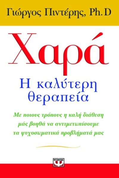 ΧΑΡΑ, Η ΚΑΛΥΤΕΡΗ ΘΕΡΑΠΕΙΑ