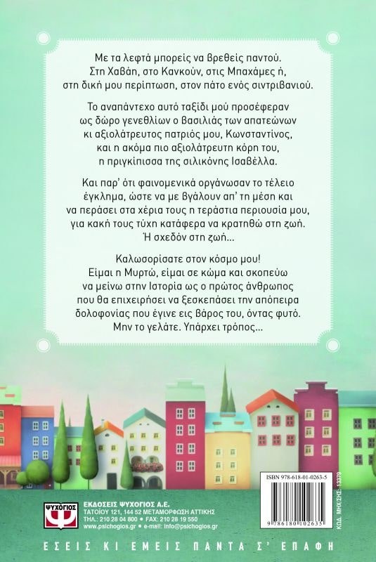 Η ΑΛΙΚΗ ΣΤΗ ΧΩΡΑ ΤΩΝ ΨΕΜΑΤΩΝ - Image 3
