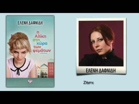 Η ΑΛΙΚΗ ΣΤΗ ΧΩΡΑ ΤΩΝ ΨΕΜΑΤΩΝ - Image 2