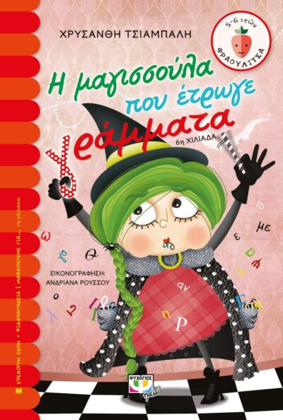 Η ΜΑΓΙΣΣΟΥΛΑ ΠΟΥ ΕΤΡΩΓΕ ΓΡΑΜΜΑΤΑ
