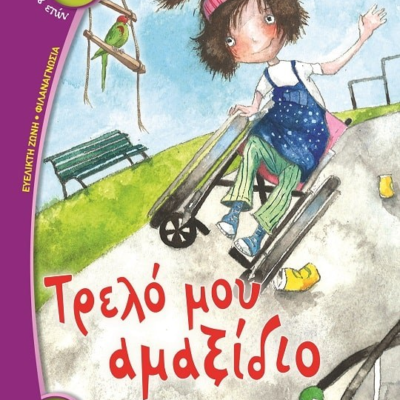 ΤΡΕΛΟ ΜΟΥ ΑΜΑΞΙΔΙΟ