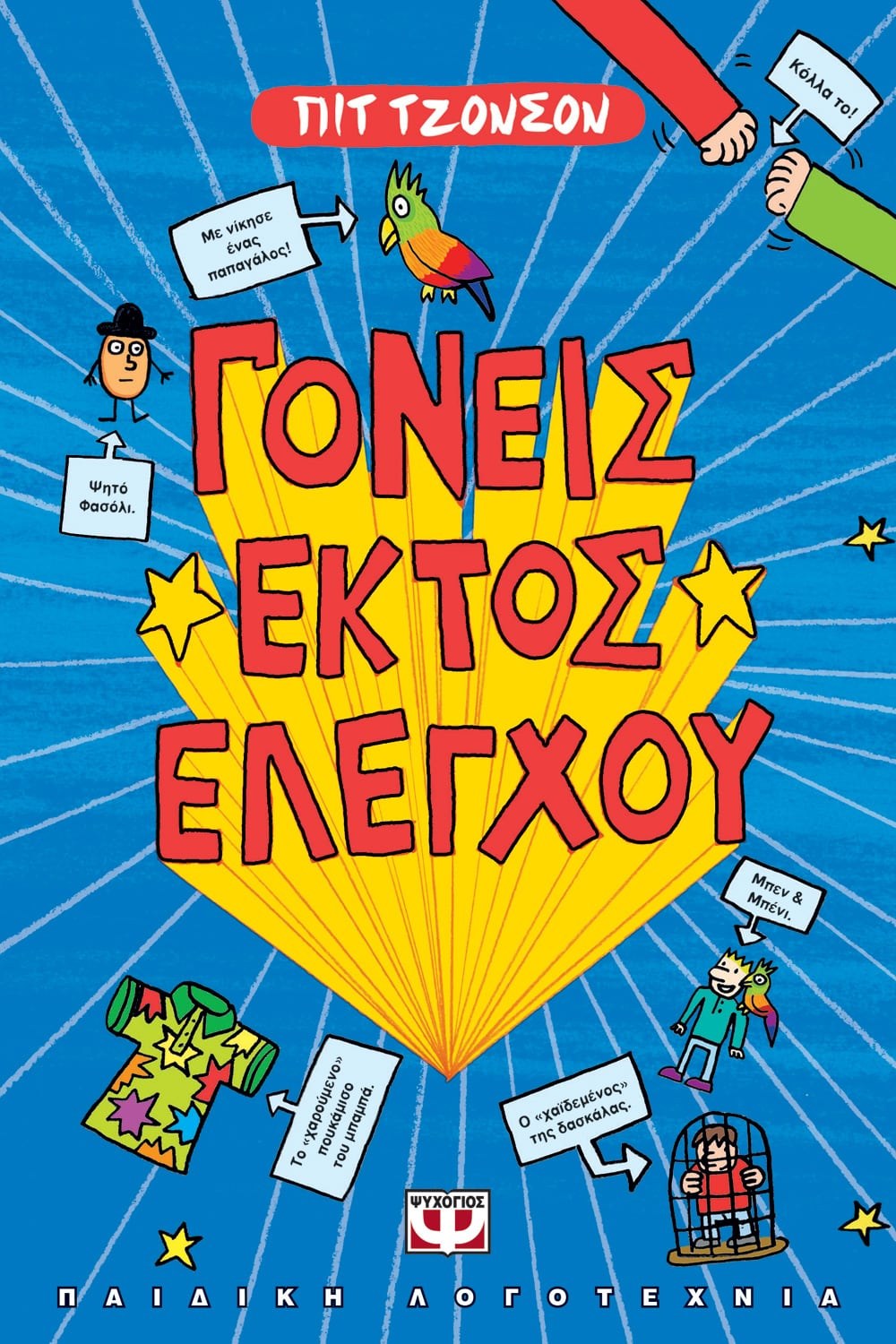 ΓΟΝΕΙΣ ΕΚΤΟΣ ΕΛΕΓΧΟΥ