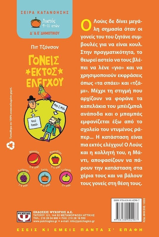 ΓΟΝΕΙΣ ΕΚΤΟΣ ΕΛΕΓΧΟΥ - Image 2