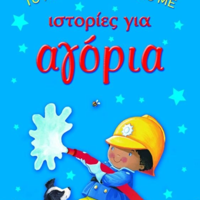 ΤΟ ΜΙΚΡΟ ΜΟΥ ΒΙΒΛΙΟ ΜΕ ΙΣΤΟΡΙΕΣ ΓΙΑ ΑΓΟΡΙΑ