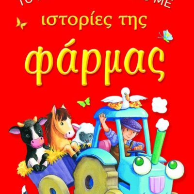 ΤΟ ΜΙΚΡΟ ΜΟΥ ΒΙΒΛΙΟ ΜΕ ΙΣΤΟΡΙΕΣ ΤΗΣ ΦΑΡΜΑΣ