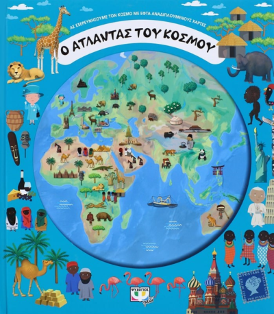 Ο ΑΤΛΑΝΤΑΣ ΤΟΥ ΚΟΣΜΟΥ