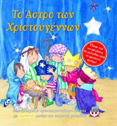 ΤΟ ΑΣΤΡΟ ΤΩΝ ΧΡΙΣΤΟΥΓΕΝΝΩΝ