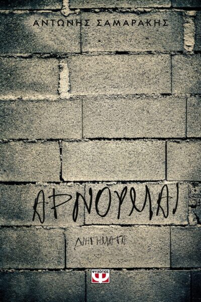 ΑΡΝΟΥΜΑΙ