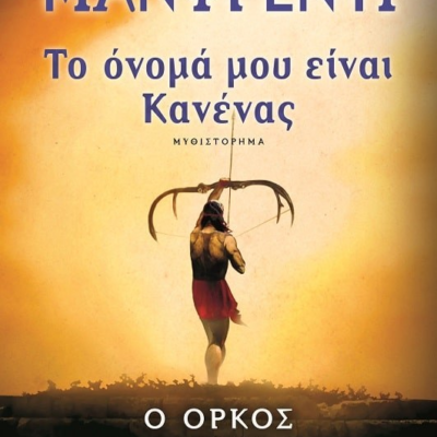 ΤΟ ΟΝΟΜΑ ΜΟΥ ΕΙΝΑΙ ΚΑΝΕΝΑΣ 1 - Ο ΟΡΚΟΣ