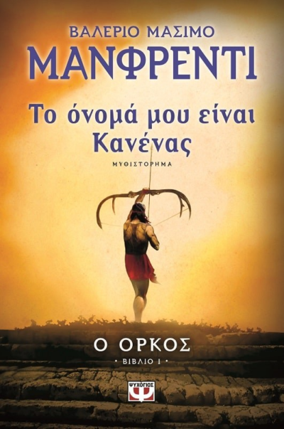 ΤΟ ΟΝΟΜΑ ΜΟΥ ΕΙΝΑΙ ΚΑΝΕΝΑΣ 1 - Ο ΟΡΚΟΣ