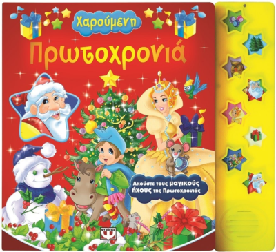 ΧΑΡΟΥΜΕΝΗ ΠΡΩΤΟΧΡΟΝΙΑ