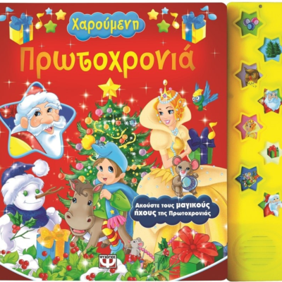 ΧΑΡΟΥΜΕΝΗ ΠΡΩΤΟΧΡΟΝΙΑ