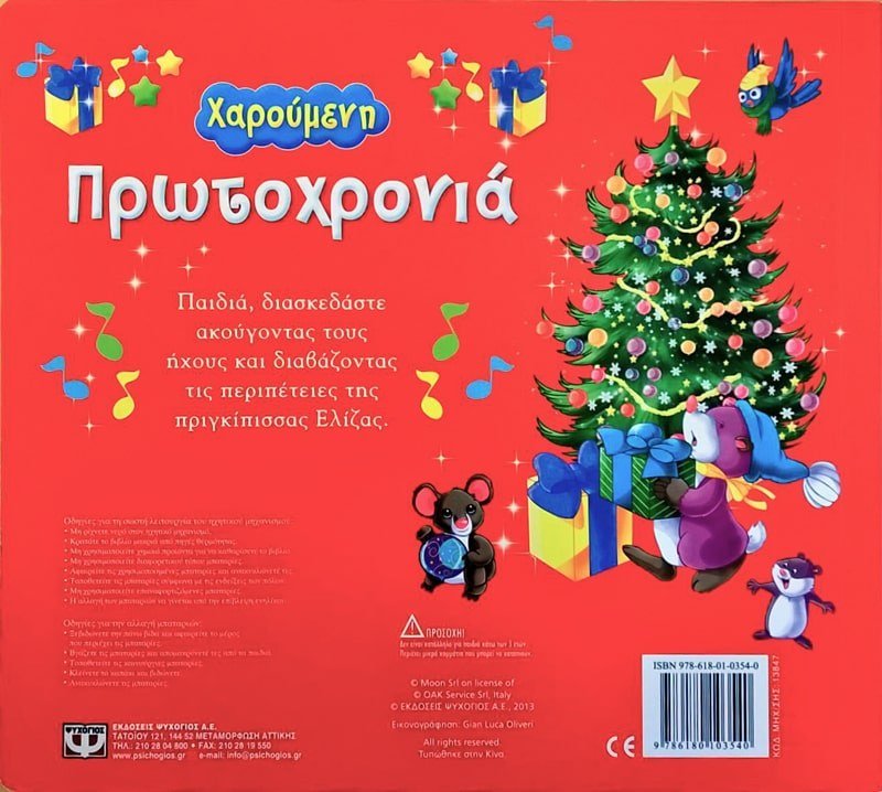 ΧΑΡΟΥΜΕΝΗ ΠΡΩΤΟΧΡΟΝΙΑ - Image 2