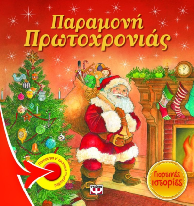 ΠΑΡΑΜΟΝΗ ΠΡΩΤΟΧΡΟΝΙΑΣ - ΓΙΟΡΤΙΝΕΣ ΙΣΤΟΡΙΕΣ