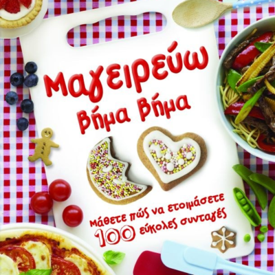 ΜΑΓΕΙΡΕΥΩ ΒΗΜΑ ΒΗΜΑ