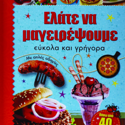 ΕΛΑΤΕ ΝΑ ΜΑΓΕΙΡΕΨΟΥΜΕ ΕΥΚΟΛΑ ΚΑΙ ΓΡΗΓΟΡΑ