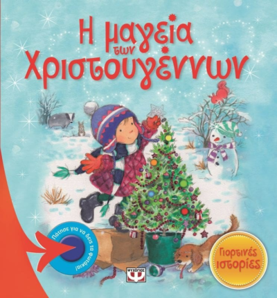 Η ΜΑΓΕΙΑ ΤΩΝ ΧΡΙΣΤΟΥΓΕΝΝΩΝ - ΓΙΟΡΤΙΝΕΣ ΙΣΤΟΡΙΕΣ