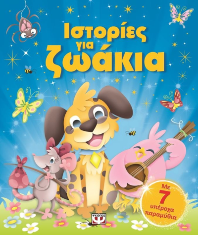 ΙΣΤΟΡΙΕΣ ΓΙΑ ΖΩΑΚΙΑ