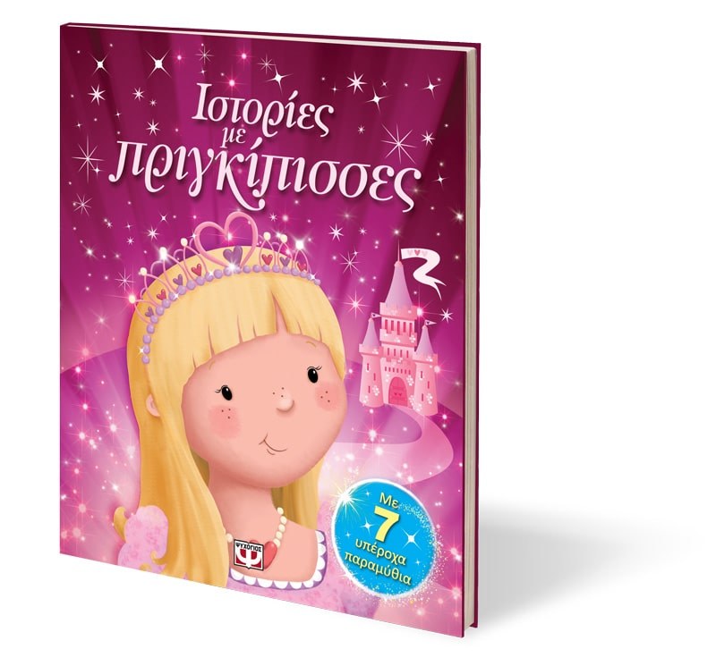 ΙΣΤΟΡΙΕΣ ΜΕ ΠΡΙΓΚΙΠΙΣΣΕΣ - Image 2