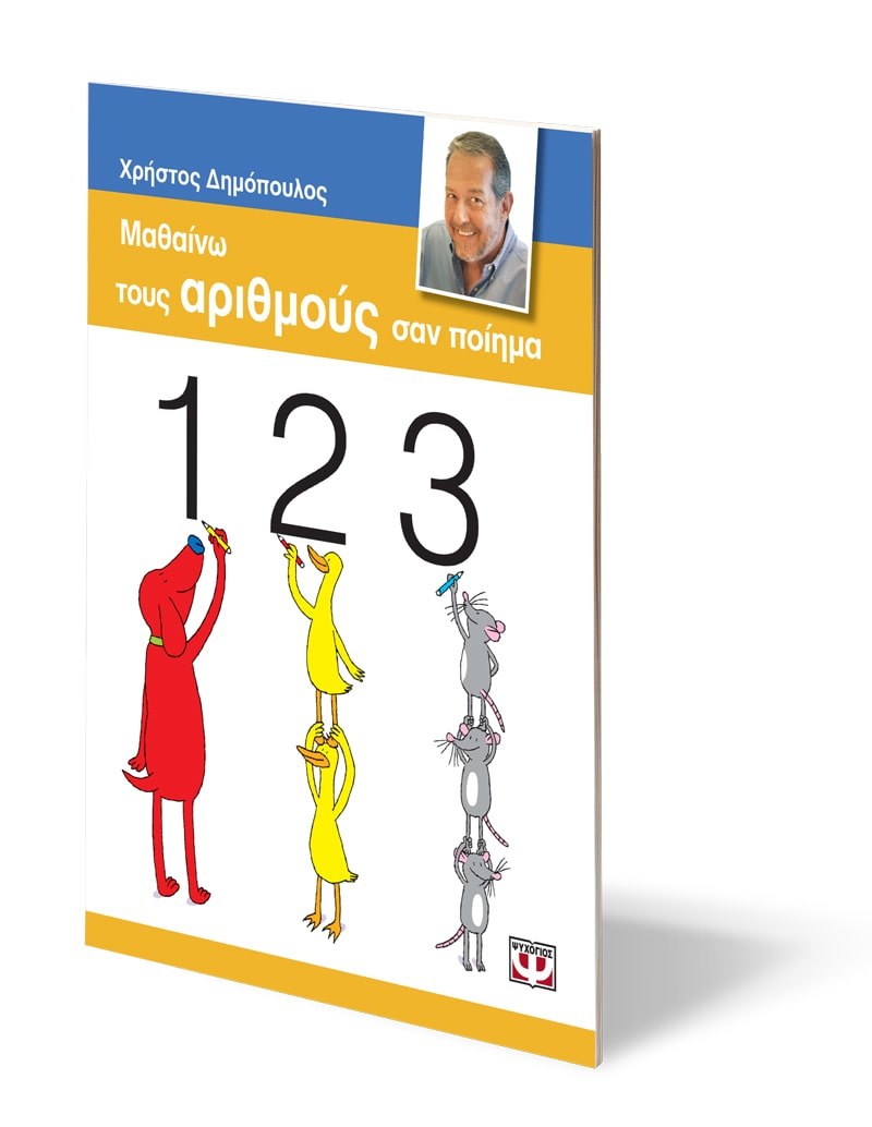 ΜΑΘΑΙΝΩ ΤΟΥΣ ΑΡΙΘΜΟΥΣ ΣΑΝ ΠΟΙΗΜΑ - Image 3