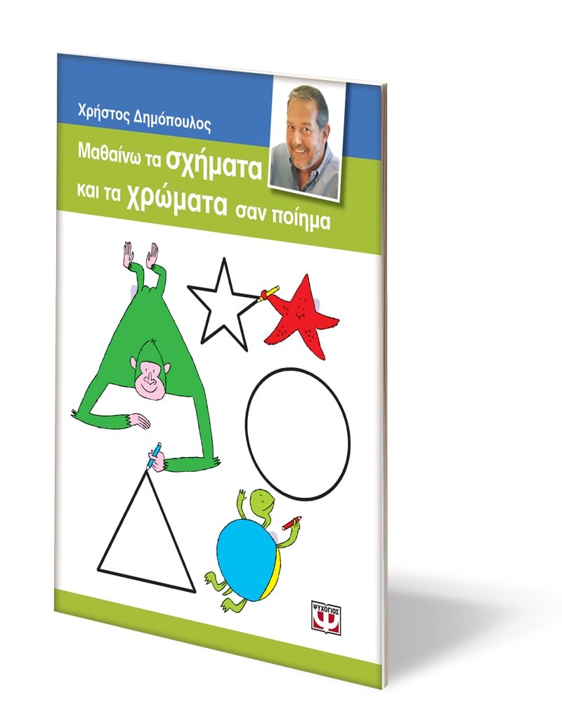 ΜΑΘΑΙΝΩ ΤΑ ΣΧΗΜΑΤΑ ΚΑΙ ΤΑ ΧΡΩΜΑΤΑ ΣΑΝ ΠΟΙΗΜΑ - Image 3
