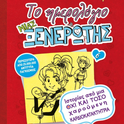 ΤΟ ΗΜΕΡΟΛΟΓΙΟ ΜΙΑΣ ΞΕΝΕΡΩΤΗΣ 6: ΙΣΤΟΡΙΕΣ ΑΠΟ ΜΙΑ ΟΧΙ ΚΑΙ ΤΟΣΟ ΧΑΡΟΥΜΕΝΗ ΚΑΡΔΙΟΚΑΤΑΚΤΗΤΡΙΑ
