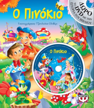 Ο ΠΙΝΟΚΙΟ ΜΕ DVD