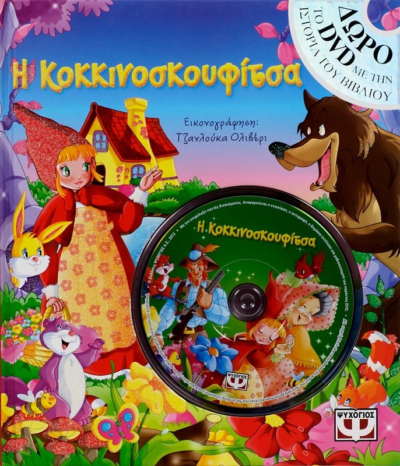Η ΚΟΚΚΙΝΟΣΚΟΥΦΙΤΣΑ ΜΕ DVD