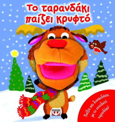 ΤΟ ΤΑΡΑΝΔΑΚΙ ΠΑΙΖΕΙ ΚΡΥΦΤΟ